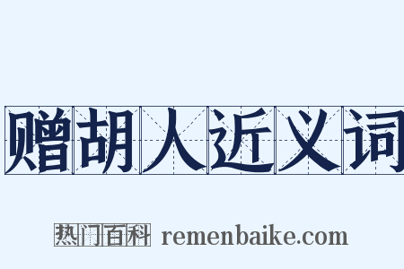 赠胡人近义词是什么意思的图片
